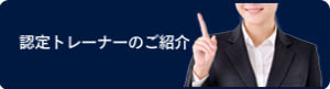 認定トレーナーのご紹介