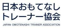 日本おもてなしトレーナー協会